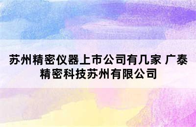 苏州精密仪器上市公司有几家 广泰精密科技苏州有限公司